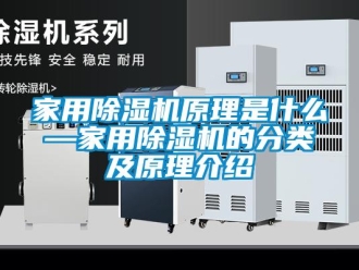 常見問題家用除濕機原理是什么—家用除濕機的分類及原理介紹
