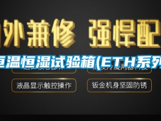知識百科恒溫恒濕試驗箱(ETH系列)