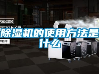 企業(yè)新聞除濕機(jī)的使用方法是什么