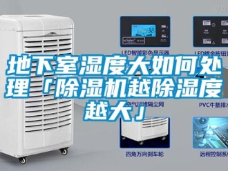 行業新聞地下室濕度大如何處理「除濕機越除濕度越大」