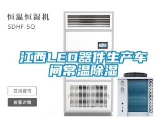 行業新聞江西LED器件生產車間常溫除濕