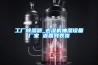 工廠除濕器_去濕機抽濕設備廠家 返回列表頁