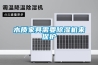 木質家具需要除濕機來保護