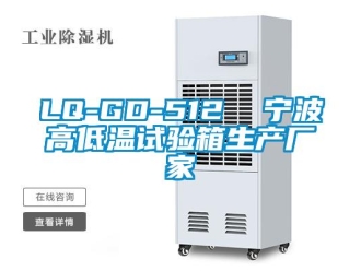 常見問題LQ-GD-512  寧波高低溫試驗箱生產廠家