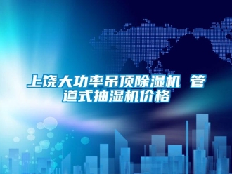 企業新聞上饒大功率吊頂除濕機 管道式抽濕機價格