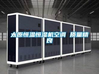 知識百科太原恒溫恒濕機空調(diào) 質(zhì)量精良