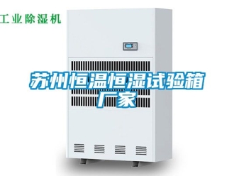知識百科蘇州恒溫恒濕試驗箱廠家