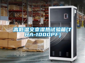 常見問題高低溫交變濕熱試驗箱(THA-1000PF)