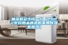 抽濕機(jī)多少錢一臺(tái)（2022年好用品質(zhì)高的家用除濕機(jī)推薦）