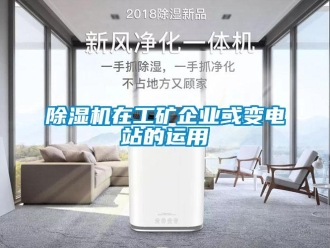 企業新聞除濕機在工礦企業或變電站的運用