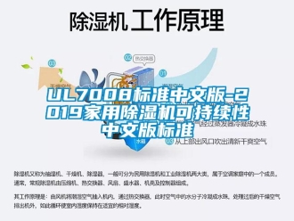 企業(yè)新聞UL7008標(biāo)準(zhǔn)中文版-2019家用除濕機(jī)可持續(xù)性中文版標(biāo)準(zhǔn)