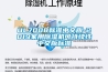 UL7008標準中文版-2019家用除濕機可持續性中文版標準