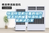 恒溫恒濕機(jī)設(shè)備的操作是怎樣的呢 恒溫恒濕機(jī)解決方案