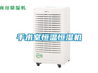 知識百科手術室恒溫恒濕機