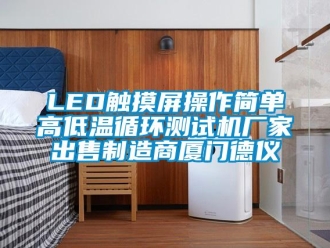 常見問題LED觸摸屏操作簡單高低溫循環測試機廠家出售制造商廈門德儀