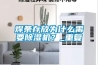 焊條存放為什么需要除濕機？_重復