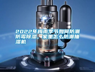 常見問題2022年梅雨季節如何防潮防霉除濕，家里怎么防潮抽濕機