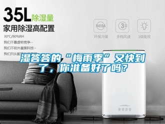 常見問題濕答答的“梅雨季”又快到了，你準備好了嗎？