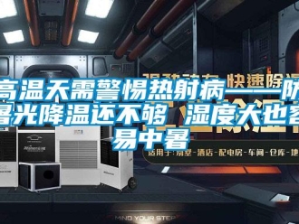 企業新聞高溫天需警惕熱射病——防暑光降溫還不夠 濕度大也容易中暑