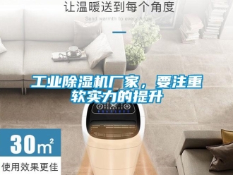企業新聞工業除濕機廠家，要注重軟實力的提升