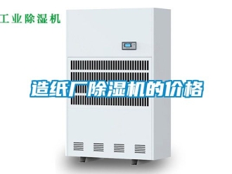 企業新聞造紙廠除濕機的價格