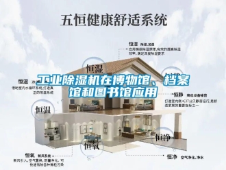企業新聞工業除濕機在博物館、檔案館和圖書館應用
