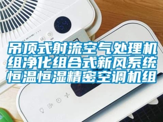 知識(shí)百科吊頂式射流空氣處理機(jī)組凈化組合式新風(fēng)系統(tǒng)恒溫恒濕精密空調(diào)機(jī)組