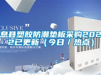 常見問題息縣塑膠防潮墊板采購2022已更新（今日／熱點）