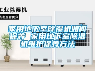 常見問題家用地下室除濕機如何保養 家用地下室除濕機維護保養方法