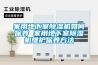 家用地下室除濕機如何保養 家用地下室除濕機維護保養方法