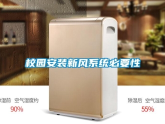 知識百科校園安裝新風系統(tǒng)必要性