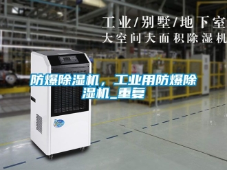 企業新聞防爆除濕機，工業用防爆除濕機_重復