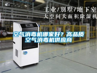 行業新聞空氣消毒機哪家好？高品質空氣消毒機供應商