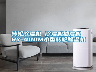 常見問題轉輪除濕機 除濕機抽濕機 RY-400M小型轉輪除濕機