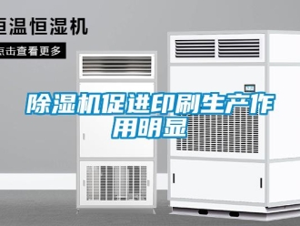 企業新聞除濕機促進印刷生產作用明顯