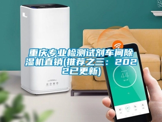 企業新聞重慶專業檢測試劑車間除濕機直銷(推薦之三：2022已更新)