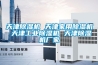 天津除濕機 天津家用除濕機 天津工業除濕機 天津除濕機廠家