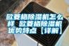 歐菱格除濕機(jī)怎么樣 歐菱格除濕機(jī)優(yōu)勢(shì)特點(diǎn)【詳解】