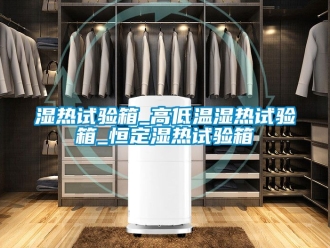 常見問題濕熱試驗箱_高低溫濕熱試驗箱_恒定濕熱試驗箱
