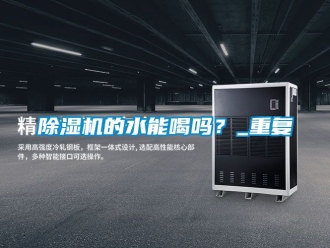 企業新聞除濕機的水能喝嗎？_重復