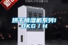 烘干除濕機(jī)系列10KG／H
