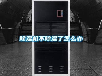 常見問題除濕機不除濕了怎么辦