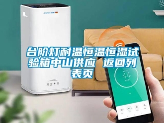 知識百科臺階燈耐溫恒溫恒濕試驗箱中山供應 返回列表頁