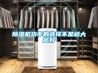 常見問題除濕機功率的選擇不是越大越好