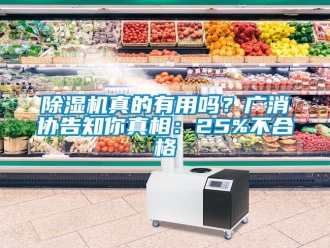 行業(yè)新聞除濕機(jī)真的有用嗎？廣消協(xié)告知你真相：25%不合格