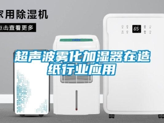 企業新聞超聲波霧化加濕器在造紙行業應用