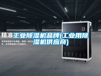常見(jiàn)問(wèn)題工業(yè)除濕機(jī)品牌(工業(yè)用除濕機(jī)供應(yīng)商)