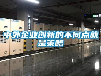 知識百科中外企業創新的不同點就是策略