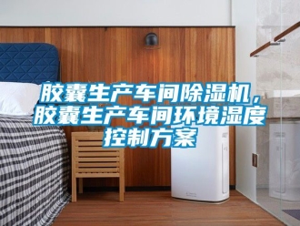 企業新聞膠囊生產車間除濕機，膠囊生產車間環境濕度控制方案