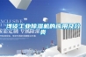 淺談工業除濕機的應用及分類